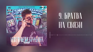 SQWOZ BAB - БРАТВА НА СВЯЗИ