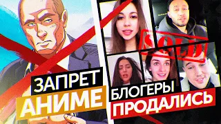 В России ЗАПРЕТИЛИ АНИМЕ | ПРОДАЖНЫЕ БЛОГЕРЫ о Навальном