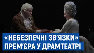 Поцілунки, оголені сідниці та інтриги – в облмуздрамтеатрі прем’єра «Небезпечні зв’язки»