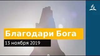 13 ноября 2019. Благодари Бога. Дорога мудрости и вдохновения | Адвентисты