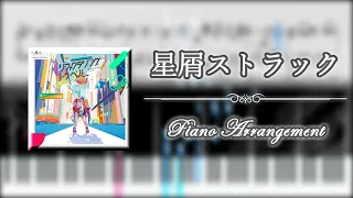 星屑ストラック  【ピアノ楽譜】