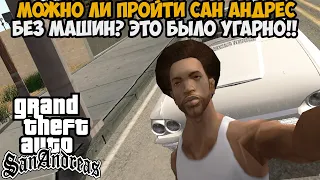 Можно ли пройти GTA San Andreas Без Использования Машин? - Vehicle OHKO Mod