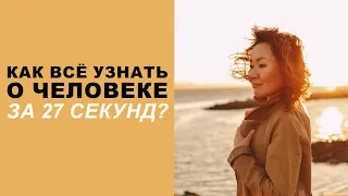 Как узнать о человеке все за 27 секунд? Цифровой скрининг по дате рождения. Базовый расчет