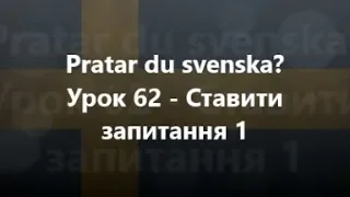 Шведська мова: Урок 62 - Ставити запитання 1