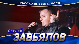 Сергей Завьялов - Расскажи мне, доля (концерт в Нижнем Новгороде, 2022)