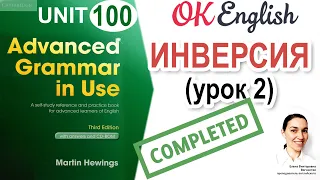 Unit 100 Inversion - ИНВЕРСИЯ в английском (урок 2)  | OK English Advanced Grammar Course