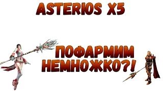 Биш и ВЛ отфармливают рифт. Party 3. Lineage 2 | ASTERIOS x5 | линейка 2 | АСТЕРИОС х5