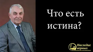 Что есть истина? (Германюк С.Г.)