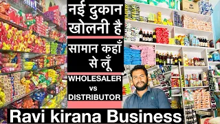 नई दुकान क लिए सामान कहां से लें | Where to get the goods for the new shop | Kirana ki Dukan |