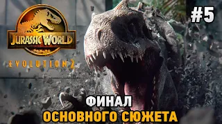 Jurassic World Evolution 2 #5 Финал основного сюжета