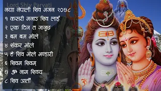 नयाँ नेपाली शिव भजन २०७९  (शिव रात्री) | Nepali Morning Shiva Bhajan Collection 2023| Aarti Bhajan |