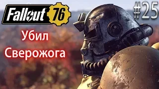 УБИЛ СВЕРОЖОГА Fallout 76 Эпик прохождение на русском #25