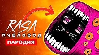 Клип Песня ДОБРЫЙ ПОЕЗД ПОЖИРАТЕЛЬ Rasa ПЧЕЛОВОД ПАРОДИЯ train eater song