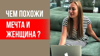 Чем похожи мечта и женщина? Что делать со своей мечтой? || Лариса Парфентьева