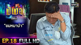 เป็นต่อ 2021 EP.18 (FULL EP) | ตอน " ยมหมาบ้า "  | 10 ก.ค. 64 | one31