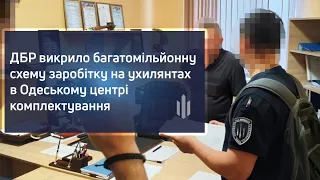 ДБР викрило багатомільйонну схему заробітку на ухилянтах в Одеському центрі комплектування