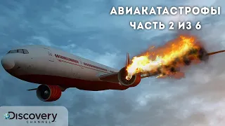 Авиакатастрофы: совершенно секретно (Часть 2 из 6) | Документальный фильм Discovery