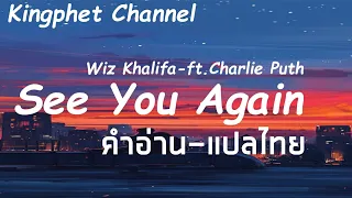 [THAISUB]​ | Wiz Khalifa - See You Again ft. Charlie Puth | คำอ่าน-แปลไทย