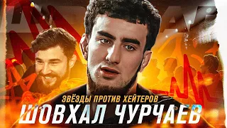 Звёзды VS Хейтеры: Шовхал Чурчаев - Бой с Галимовым, кинул таксиста, Карнавал, химик, боится Перса?