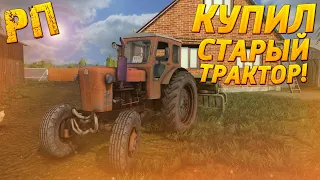 [РП] КУПИЛ СТАРЫЙ ТРАКТОР Т-40 ПО ОЧЕНЬ ВЫГОДНОЙ ЦЕНЕ! FARMING SIMULATOR 2017