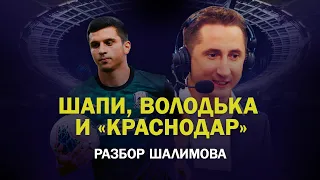 ШАПИ И ВОЛОДЬКА / СВЕЖЕСТЬ ДЗЮБЫ /ЛОКО, КРАСНОДАР И ЗЕНИТ В ЛИГЕ ЧЕМПИОНОВ / РАЗБОР ШАЛИМОВА