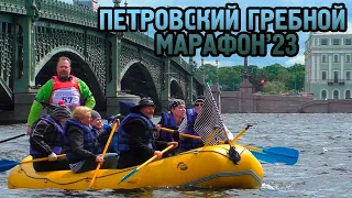 Петровский гребной марафон 2023!  Не без приключений!