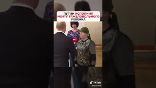 Путин исполнил мечту тяжелобольного ребёнка