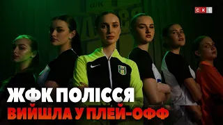 Здобули перемогу та вийшли у плей-офф: ЖФК Полісся боротимуться за місце у Вищій лізі Україні