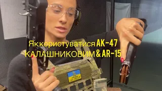 @TetianaGaidar 🇺🇦How to use AK-47 KALASHNIKOV & AR-15 (як користуватися КАЛАШНИКОВИМ і AR-15)🇺🇦