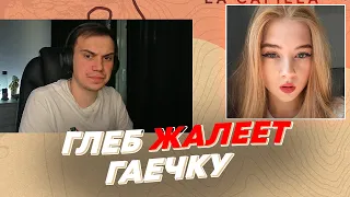 ГЛЕБ ЖАЛЕЕТ ГАЕЧКУ | freakanutiy