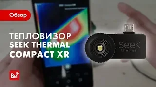 Обзор тепловизора Seek Thermal Compact XR для Android