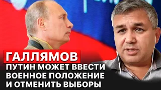 ⚡️ Аббас Галлямов. Выборы-2024 в РФ могут не состояться. Однако Путину это с рук не сойдет. FREEДОМ