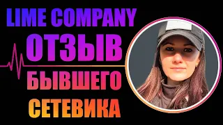 Lime Company отзыв бывшего сетевика