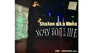 ShaXon a.k.a Meha - ХОЧУ БОЛЬШЕ