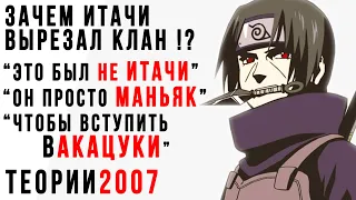 Почему ИТАЧИ УЧИХА вырезал свой клан !? Очень старые теории по Аниме Наруто!