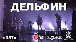 Дельфин - 387 (Live, Владивосток, 01.05.2019)