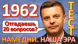 ТЕСТ 263 Намедни 1962 год Наша эра - подорожание мяса и масла, Гусарская баллада, молоко в пакетах