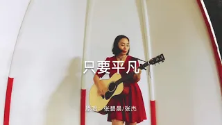 赵腾老师翻唱《只要平凡》Libby cover 《As long as the ordinary》