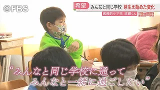 特集「キャッチ」『医療的ケア児』　小学校に通うことで生まれた“大きな変化”