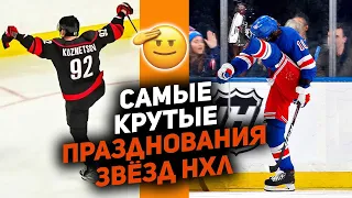 Самые смешные и крутые празднования звёзд хоккея: птичка Кузи, Салют Ягра и другие!