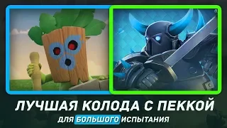 ЛУЧШАЯ КОЛОДА С ПЕККОЙ ДЛЯ ГРАНДА! КАК ТАЩИТЬ НА 12 ПОБЕД / CLASH ROYALE