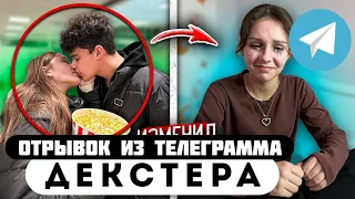 Отрывок из телеграмма // Декстер // КОГО ЖЕ ВЫБЕРЕТ КУДРЯШ?