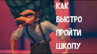 Hello Neighbor 2 Back To School - Как быстро пройти DLC