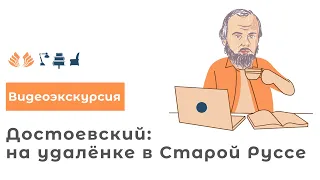 Достоевский: на удалёнке в Старой Руссе