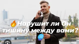 🔥Нарушит ли Он тишину между вами?🔮👁️