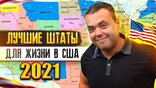 Лучшие Штаты для Жизни в США в 2021 году | Где Лучше Жить в Америке? | Иммиграция в США