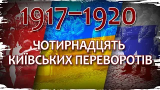 14 переворотів за три роки: Київ в Українській революції // 10 запитань історику