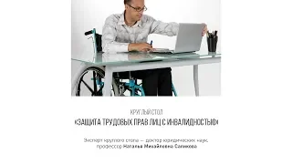 Круглый стол «Защита трудовых прав лиц с инвалидностью»
