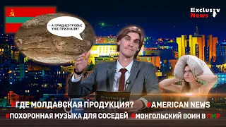 Молдавская продукция, американские новости, монгольские войны | Exclusiv NEWS #235