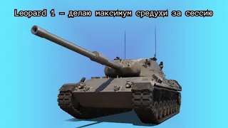 Leopard 1 делаю максимум средухи за сессию #shorts